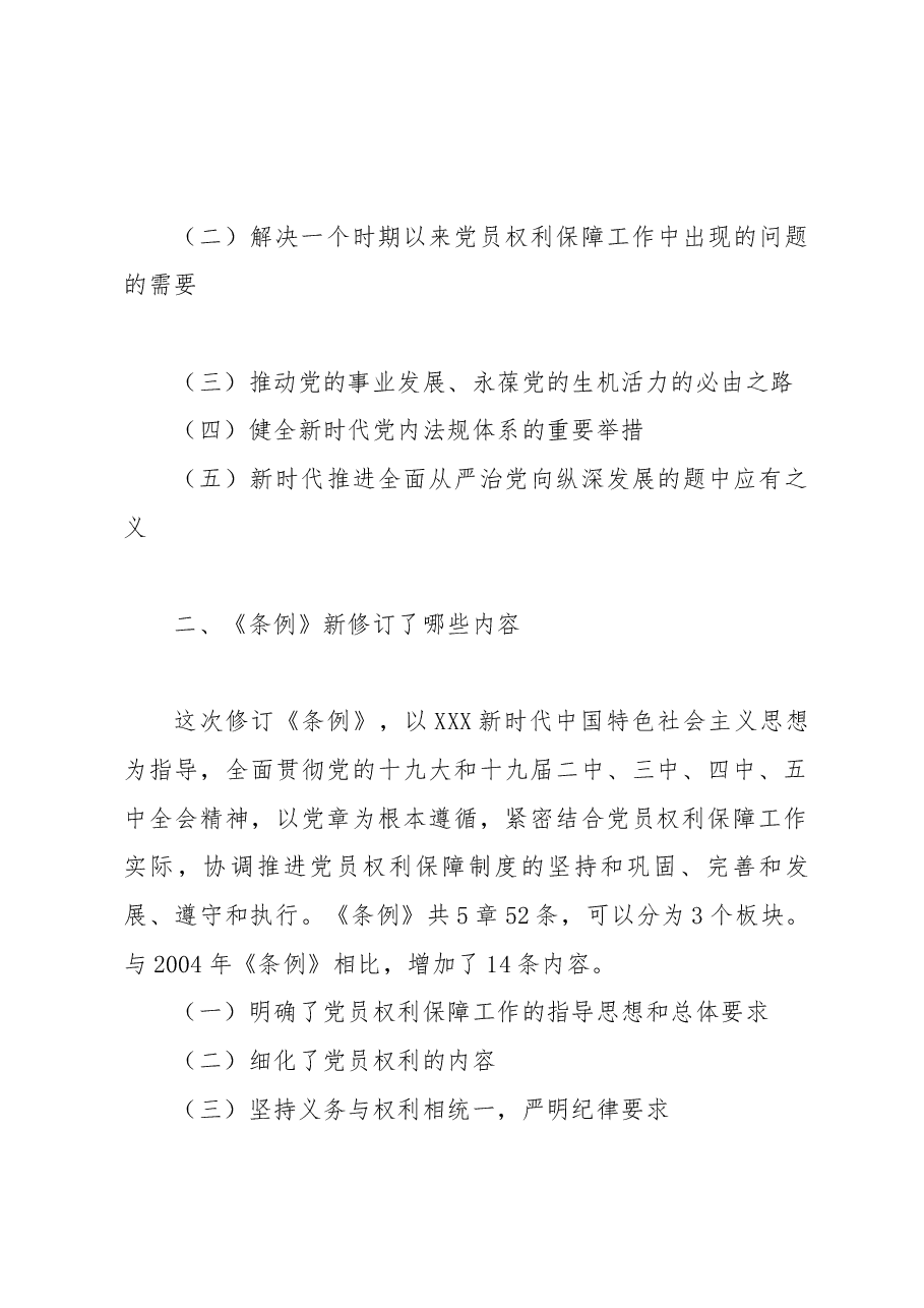 微党课:进一步夯实党员权利保障的制度基础.docx,第2页预览