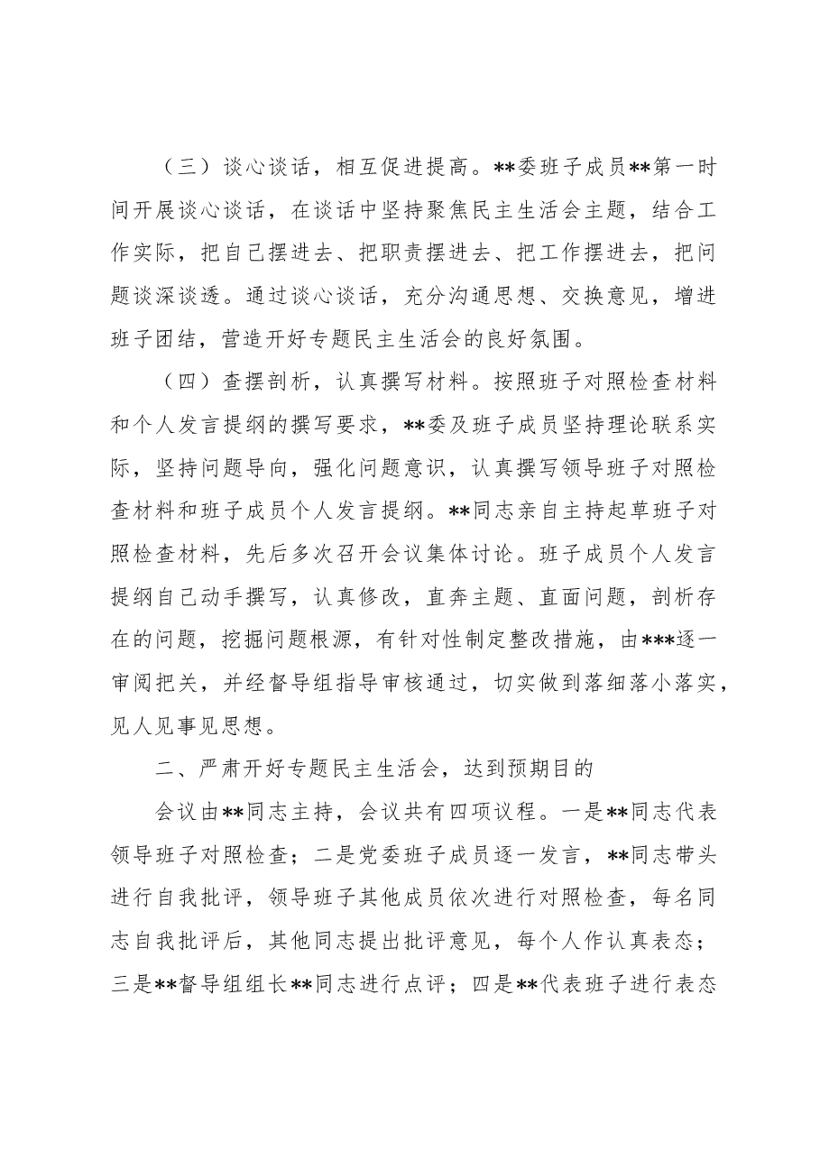 2023年在第一批主题教育专题民主生活会召开情况报告.docx,第3页预览