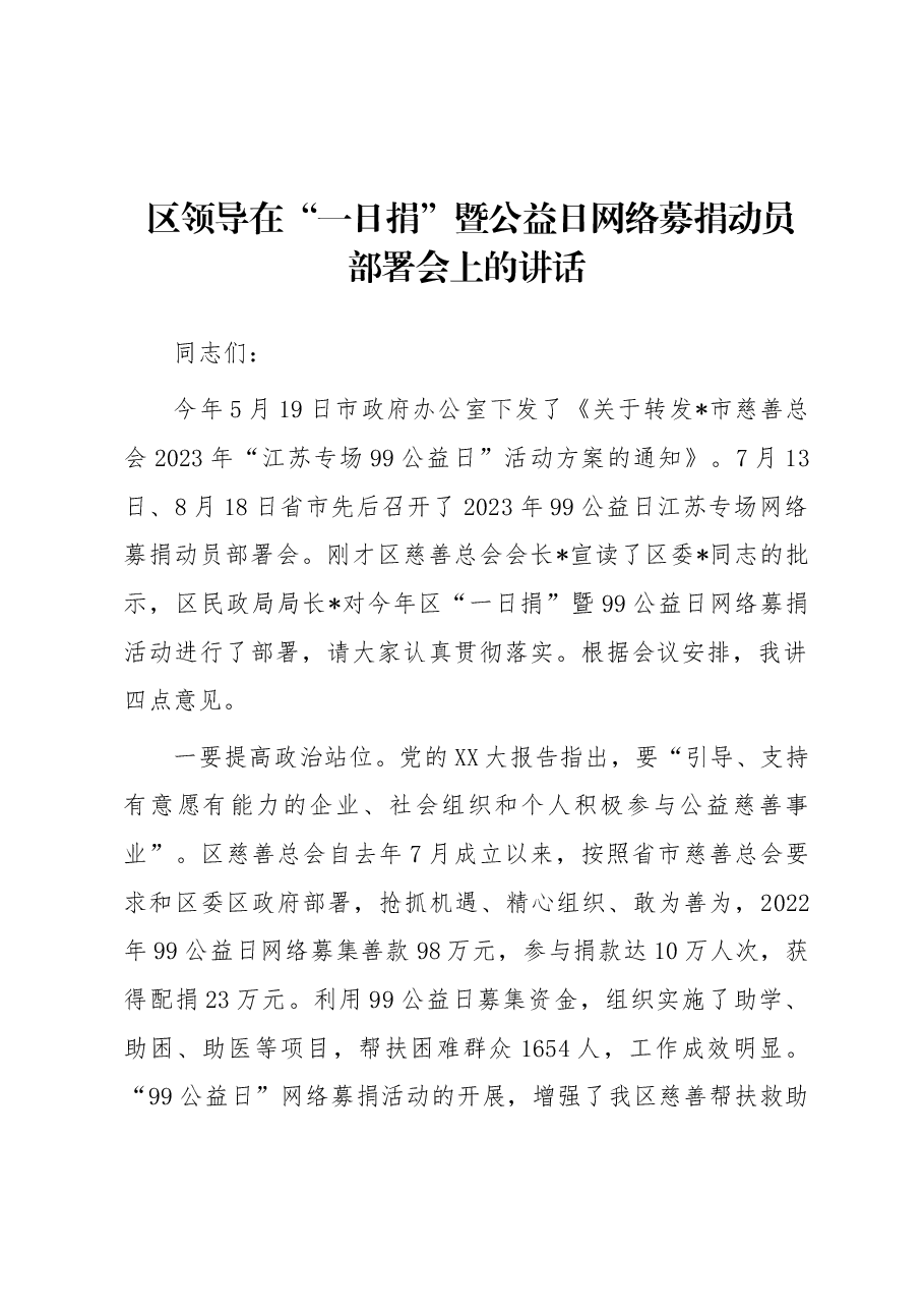 区领导在“一日捐”暨公益日网络募捐动员部署会上的讲话.docx，第1页预览