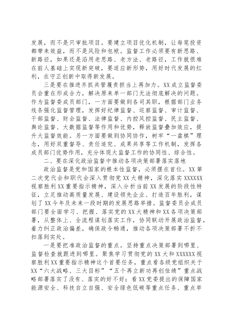 在公司监督委员会会议上的讲话.docx,第4页预览