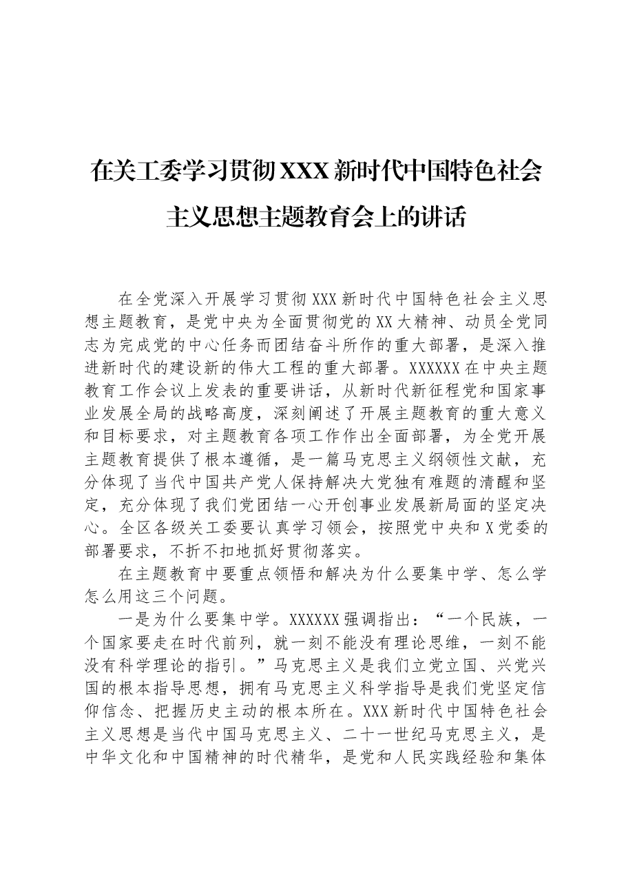 在关工委学习贯彻习近平新时代中国特色社会主义思想主题教育会上的讲话.docx,第1页预览