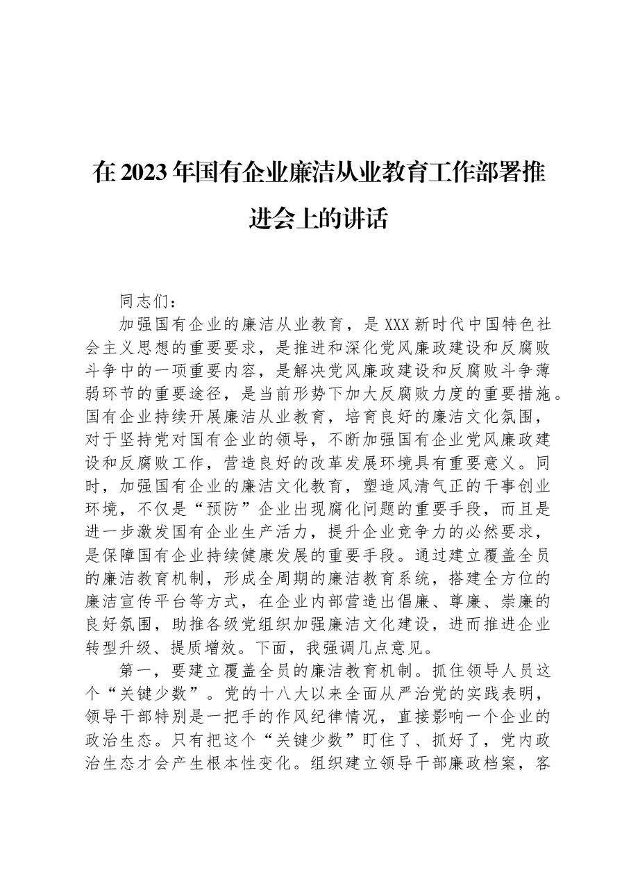 在2023年国有企业廉洁从业教育工作部署推进会上的讲话.docx,第1页预览