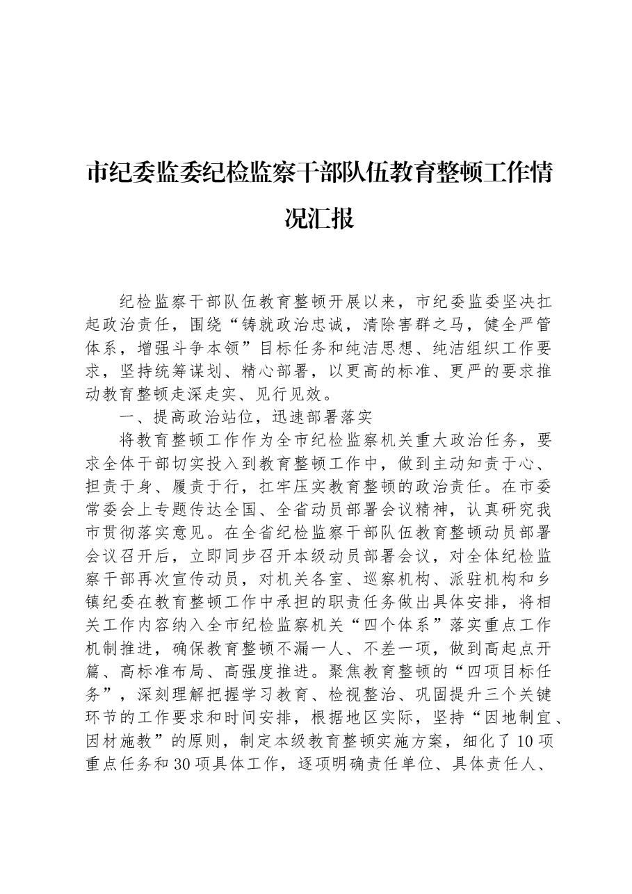 市纪委监委纪检监察干部队伍教育整顿工作情况汇报.docx,第1页预览