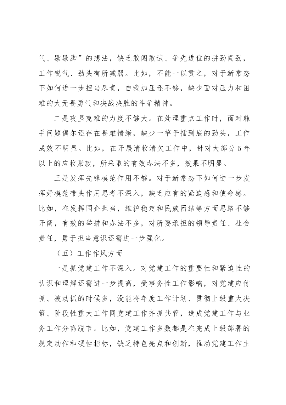 公司纪检委员、工会主席在主题教育组织生活会个人对照检查.docx，第4页预览