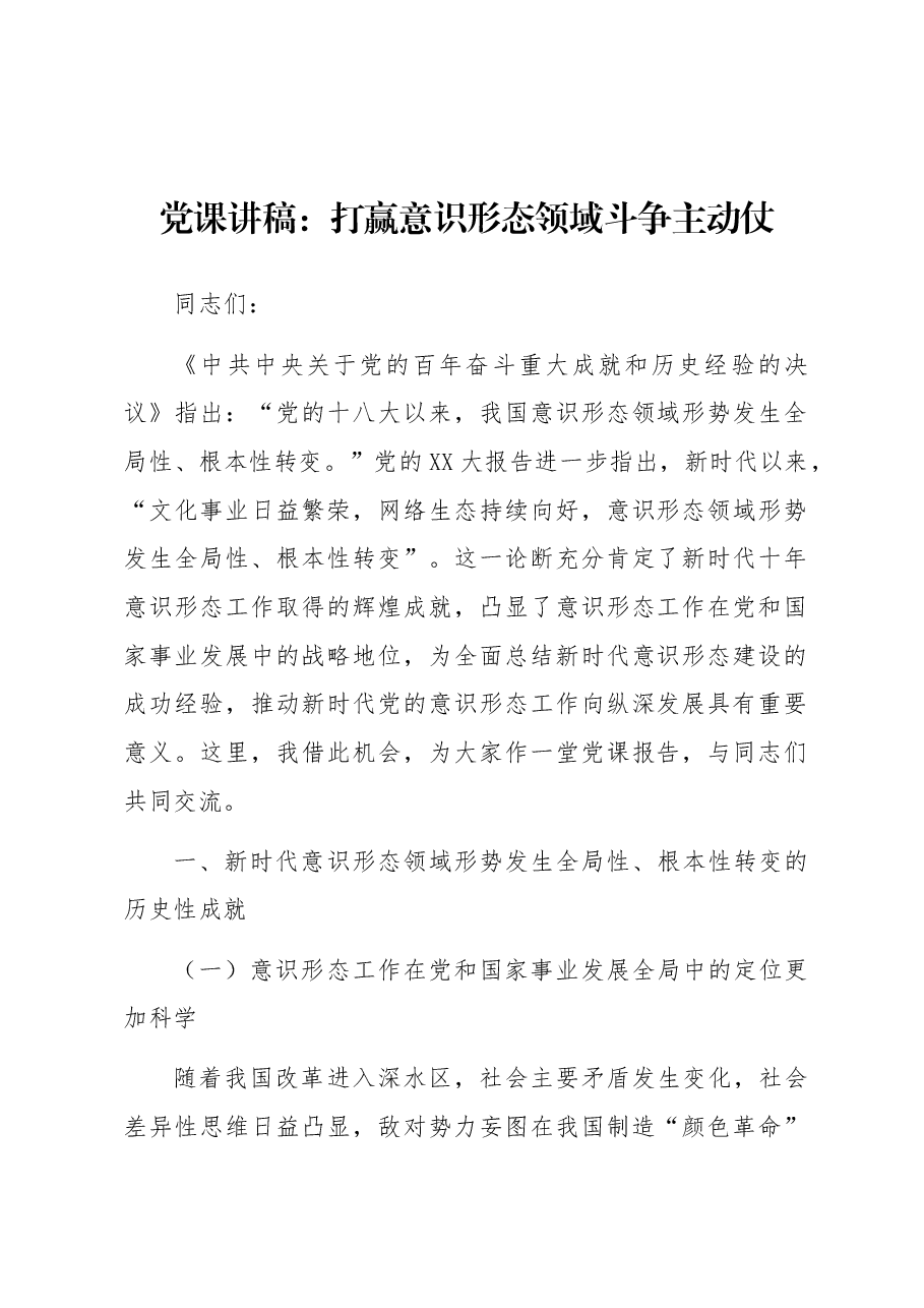 党课讲稿:打赢意识形态领域斗争主动仗.docx,第1页预览