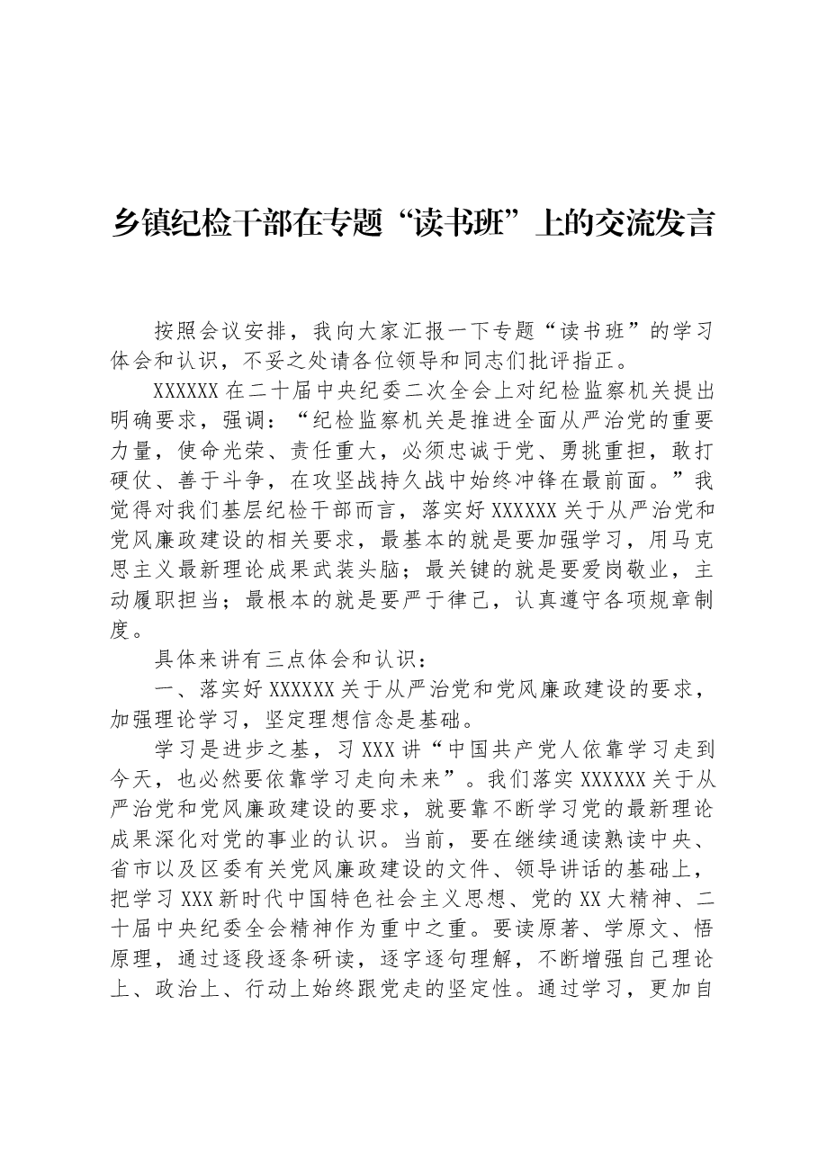 乡镇纪检干部在专题“读书班”上的交流发言.docx,第1页预览