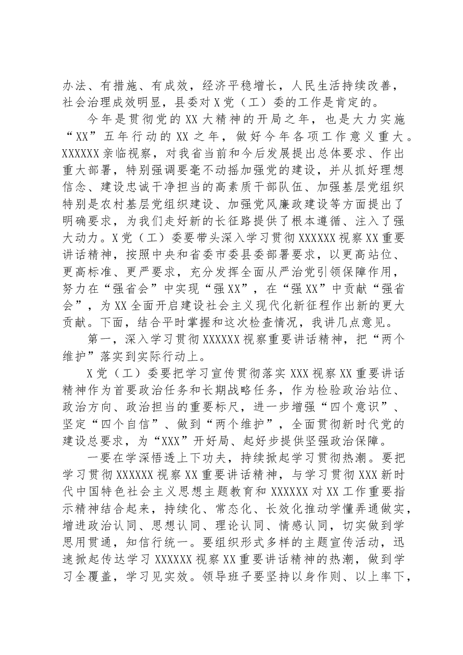 县委书记在检查党(工)委落实全面从严治党主体责任和党风廉政责任制工作时的讲话.docx,第2页预览