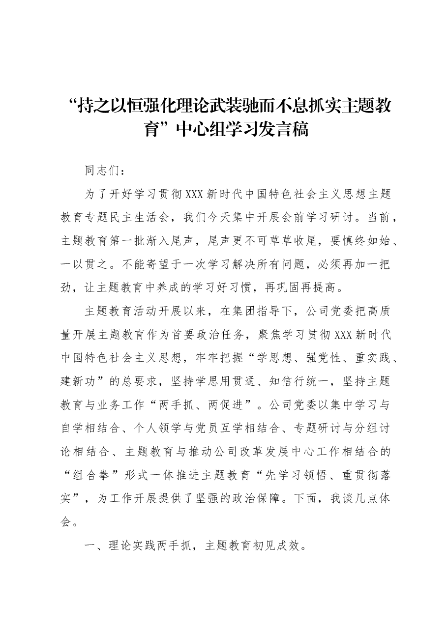 “持之以恒强化理论武装 驰而不息抓实主题教育”中心组学习发言稿.docx,第1页预览