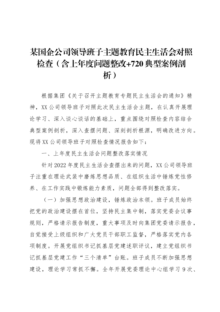 国企公司领导班子主题教育民主生活会对照检查(含上年度问题整改+720典型案例剖析).docx,第1页预览