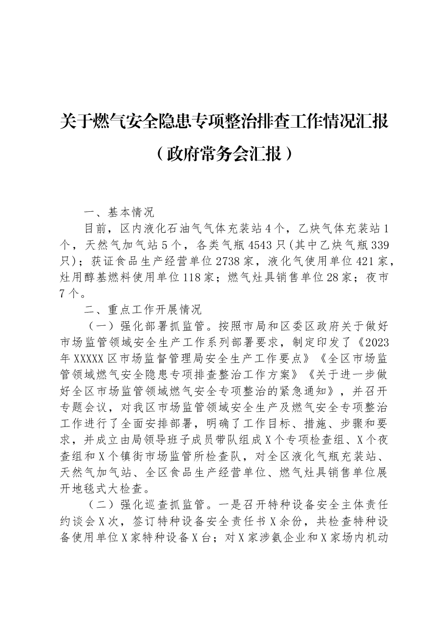 关于燃气安全隐患专项整治排查工作情况汇报(政府常务会汇报).docx,第1页预览