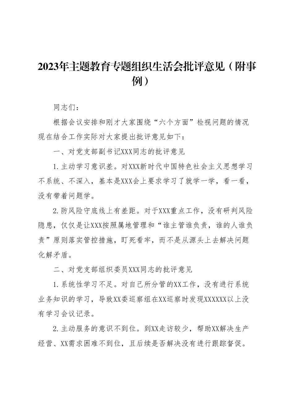 2023年主题教育专题组织生活会批评意见（附事例）.docx，第1页预览