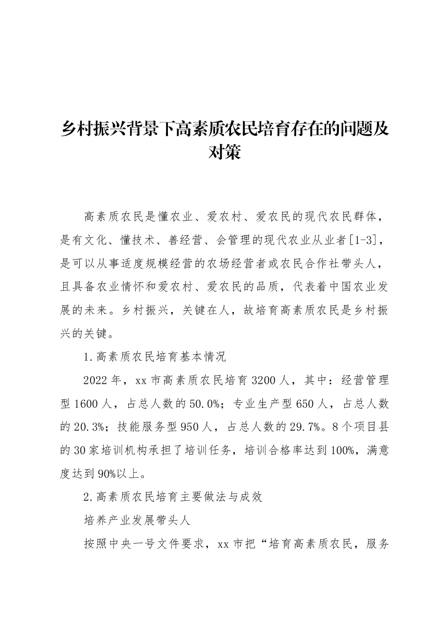 乡村振兴背景下高素质农民培育存在的问题及对策.docx,第1页预览