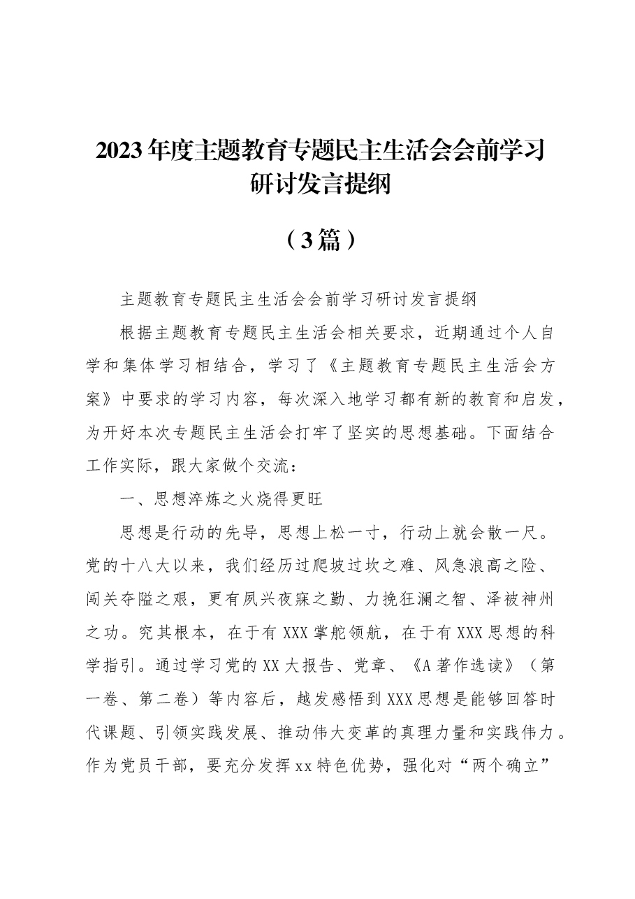 (3篇)2023年度主题教育专题民主生活会会前学习研讨发言提纲.docx,第1页预览