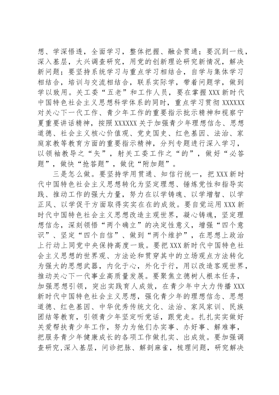 在关工委学习贯彻习近平新时代中国特色社会主义思想主题教育会上的讲话.docx,第3页预览