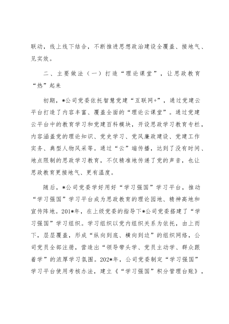 某国企公司思想政治工作案例.docx，第2页预览