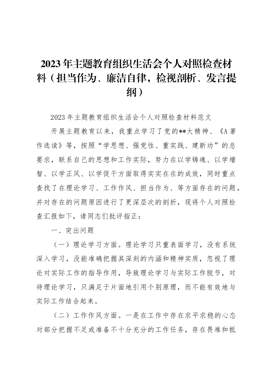 2023年主题教育组织生活会个人对照检查材料（担当作为、廉洁自律，检视剖析、发言提纲）.docx，第1页预览