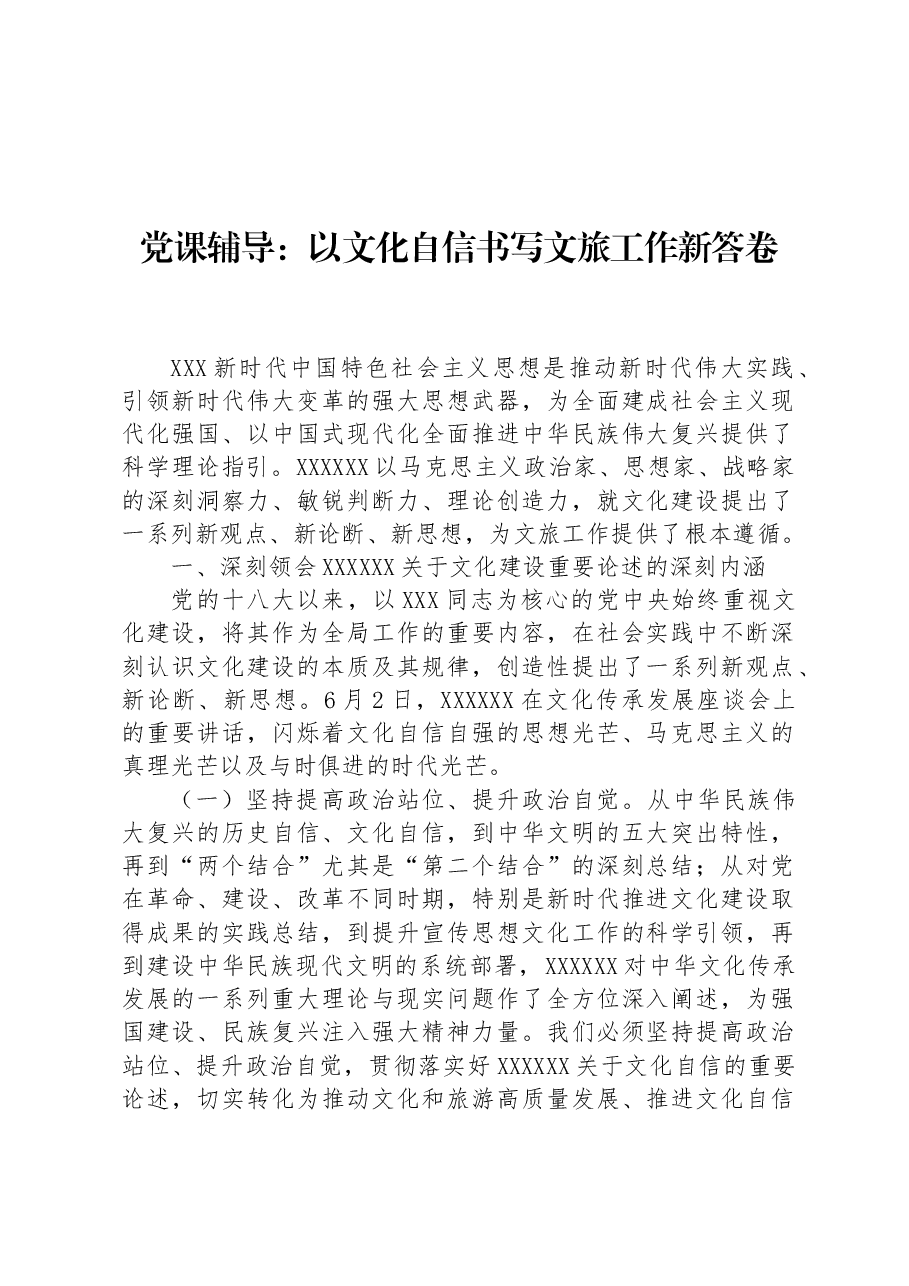 党课辅导:以文化自信书写文旅工作新答卷.docx,第1页预览