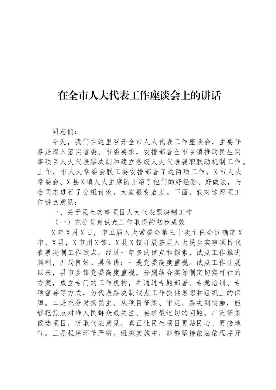 在全市人大代表工作座谈会上的讲话.docx,第1页预览
