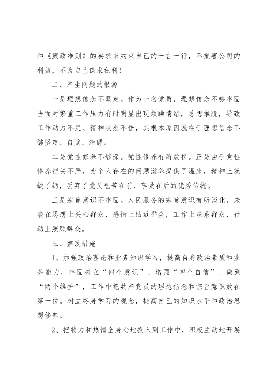 2023年度公司领导开展主题教育专题民主生活会对照检查剖析检查材料.docx,第4页预览