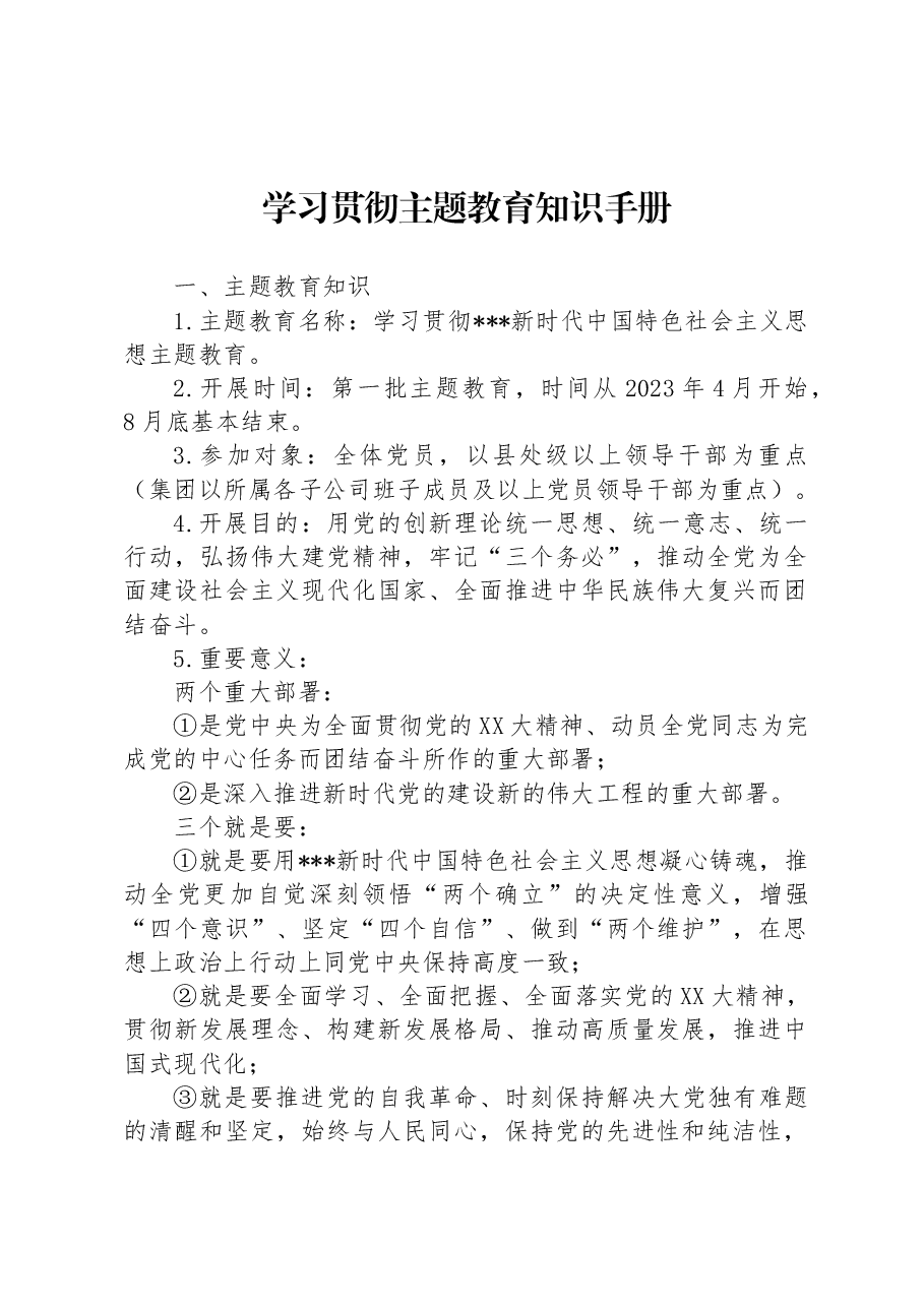 学习贯彻主题教育知识手册.docx,第1页预览