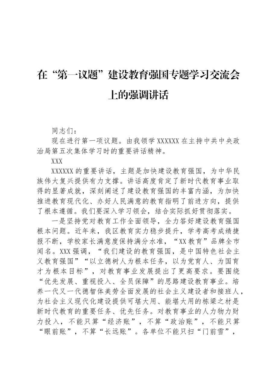 在“第一议题”建设教育强国专题学习交流会上的强调讲话.docx,第1页预览
