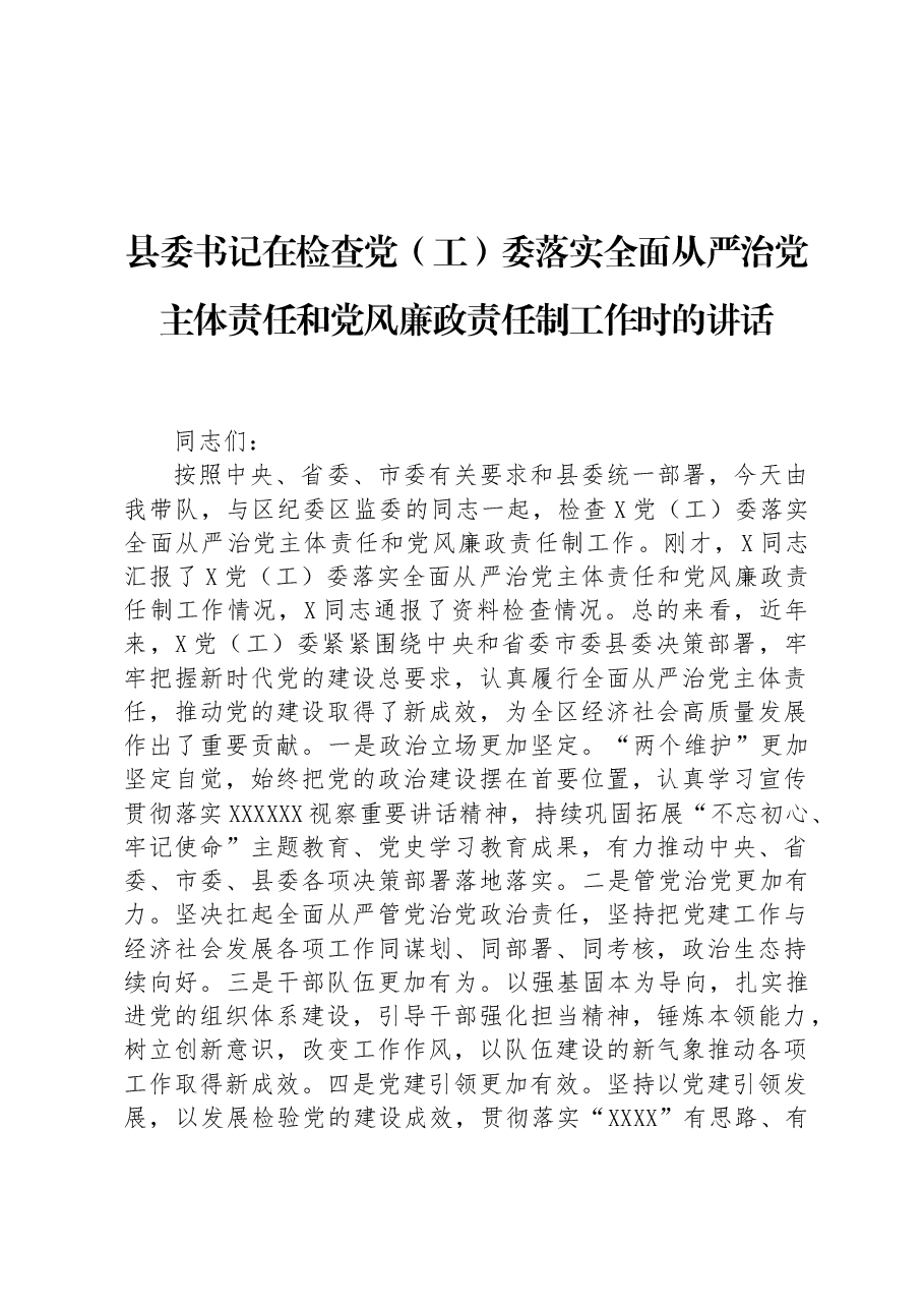 县委书记在检查党(工)委落实全面从严治党主体责任和党风廉政责任制工作时的讲话.docx,第1页预览