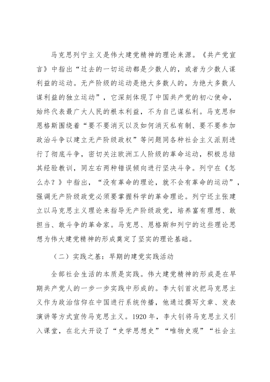 党课讲稿:弘扬伟大建党精神 做新时代新青年.docx,第2页预览