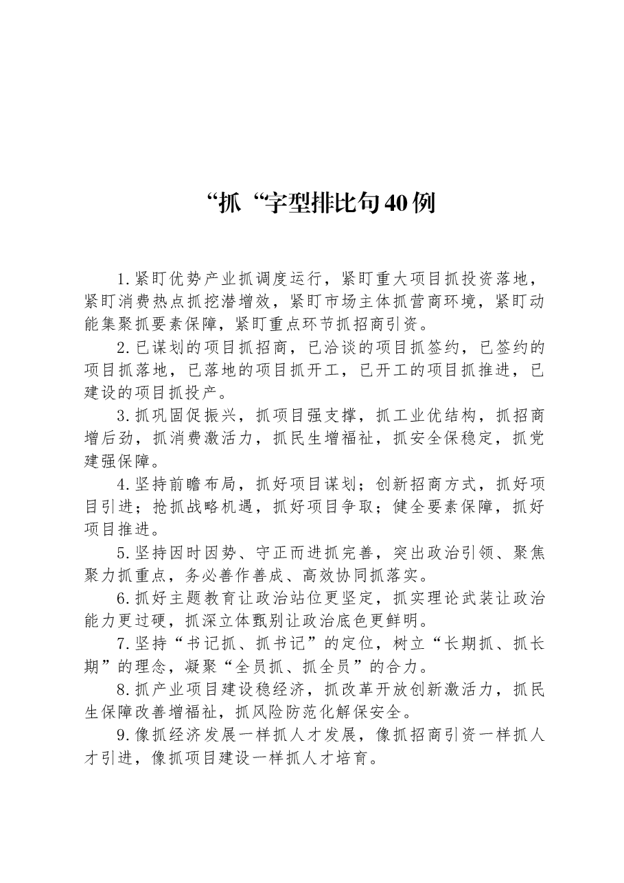 “抓“字型排比句40例.docx,第1页预览