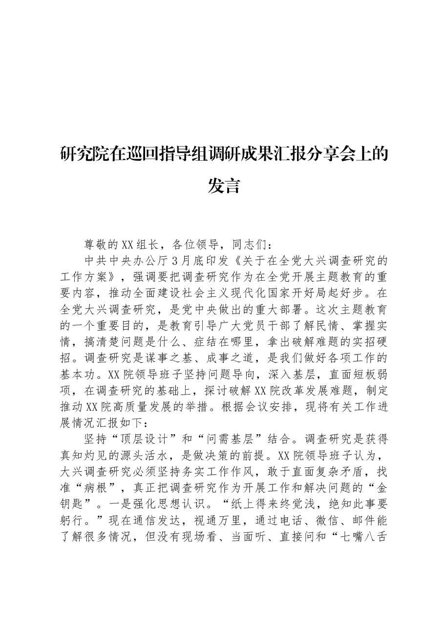 研究院在巡回指导组调研成果汇报分享会上的发言.docx,第1页预览