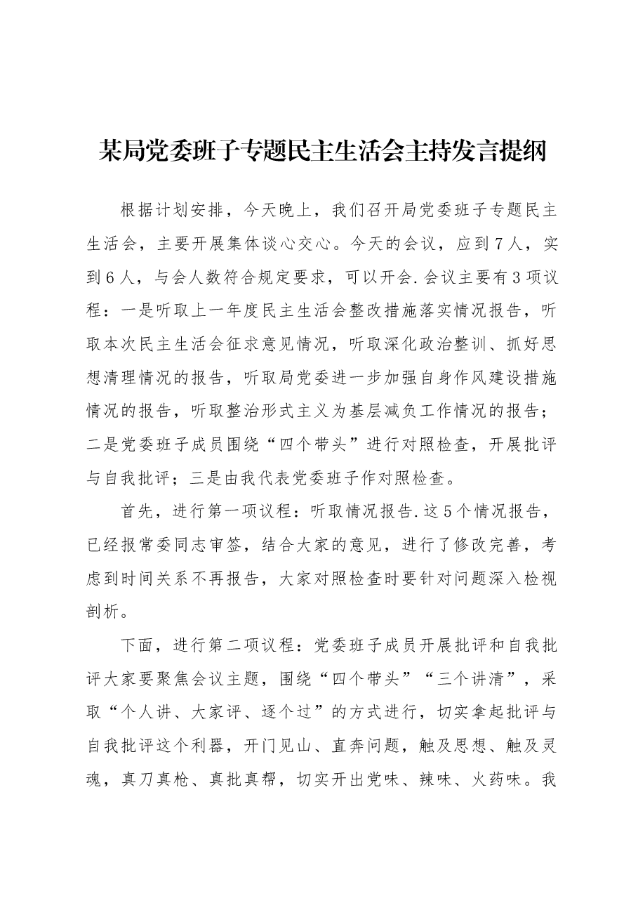 局党委班子专题民主生活会主持发言提纲.docx,第1页预览