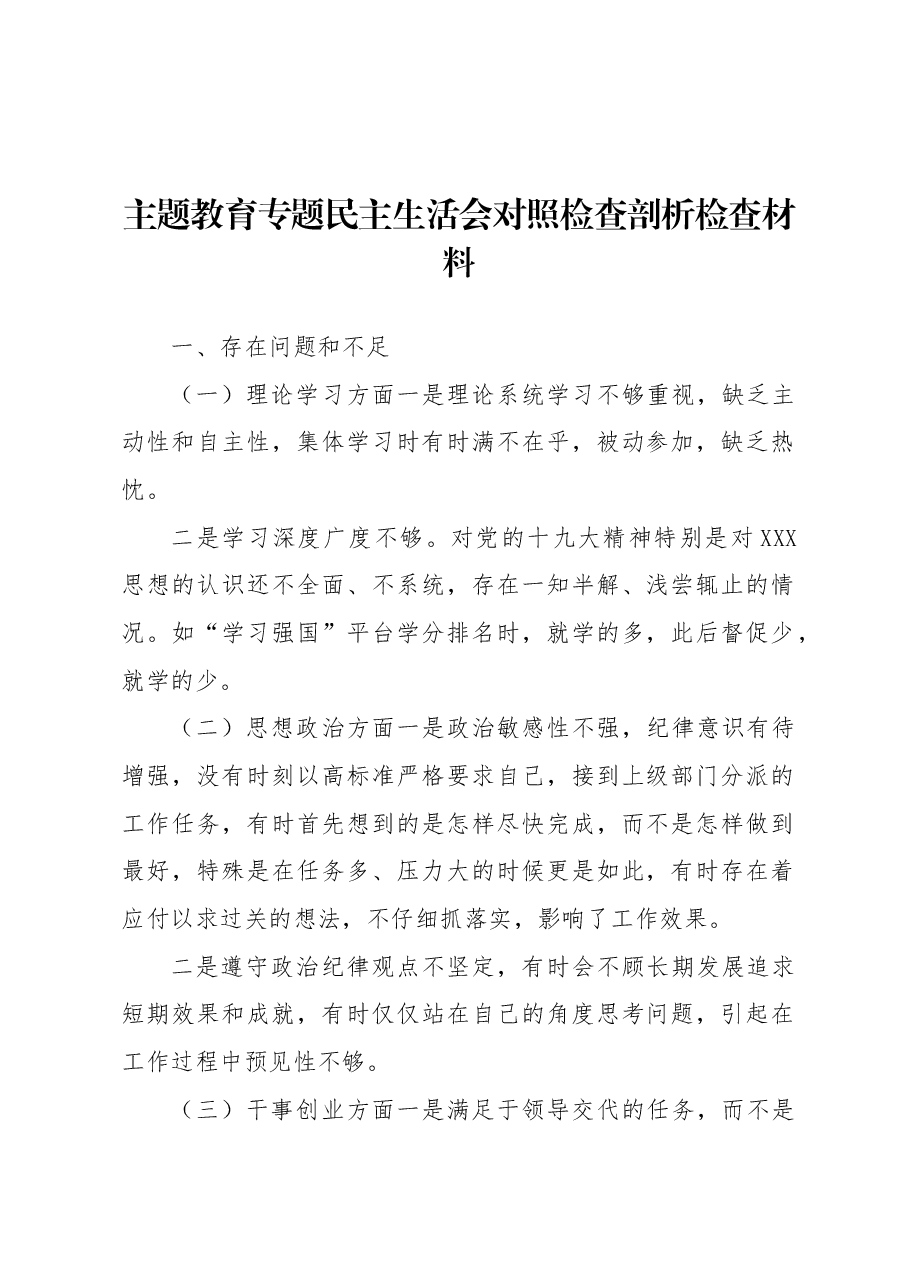 主题教育专题民主生活会对照检查剖析检查材料.docx,第1页预览