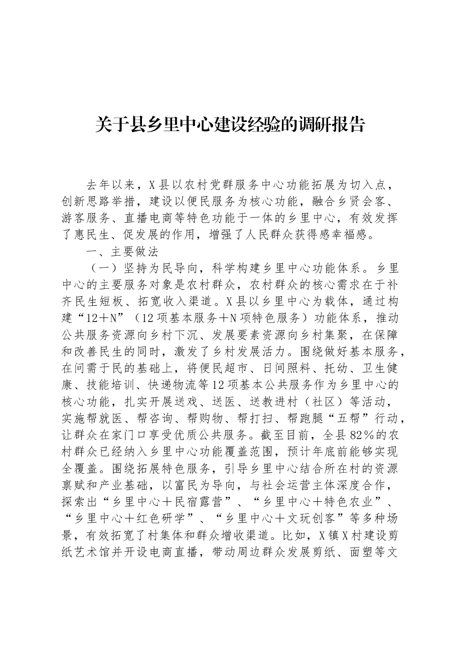 关于县乡里中心建设经验的调研报告.docx,第1页预览