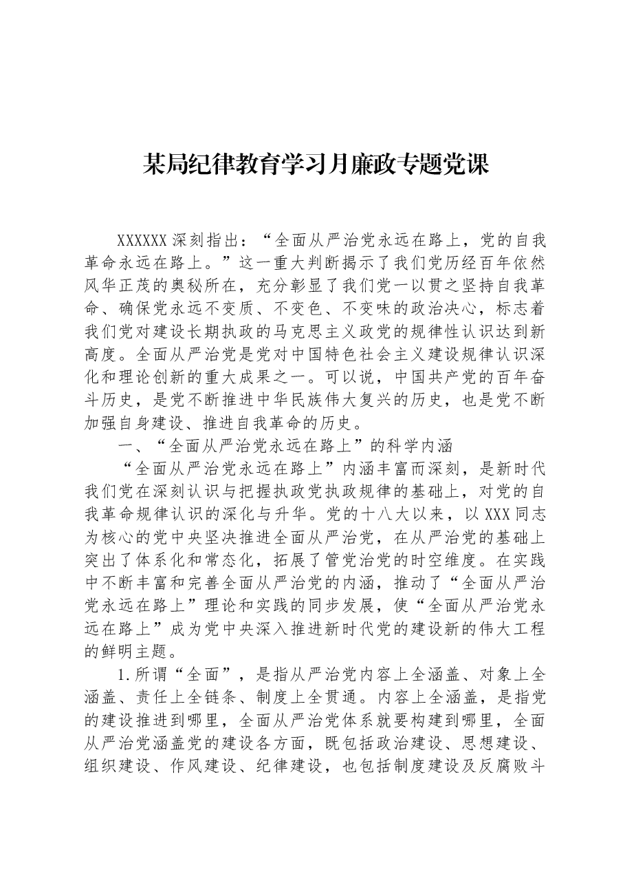 某局纪律教育学习月廉政专题党课.docx,第1页预览