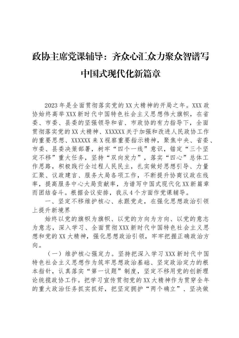 政协主席党课辅导:齐众心汇众力聚众智+谱写中国式现代化新篇章.docx,第1页预览