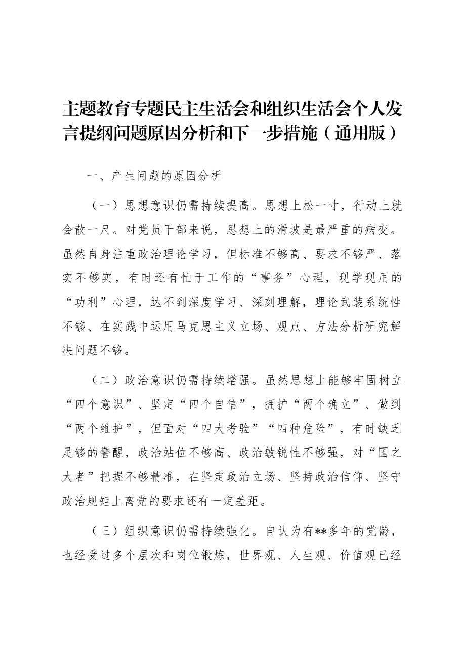 主题教育专题民主生活会和组织生活会个人发言提纲问题原因分析和下一步措施.docx,第1页预览