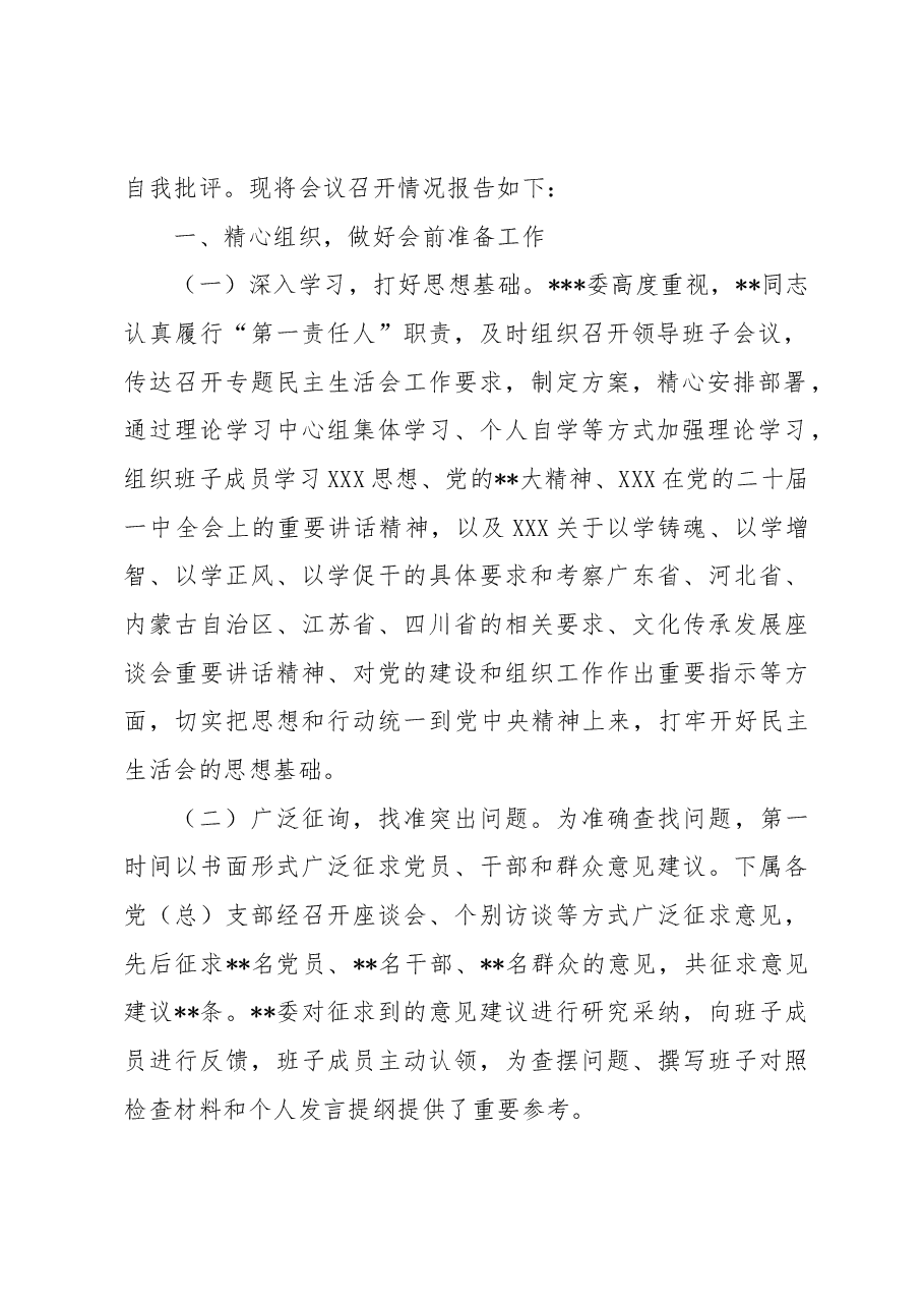 2023年在第一批主题教育专题民主生活会召开情况报告.docx,第2页预览