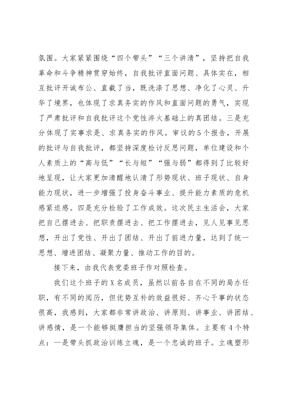 局党委班子专题民主生活会主持发言提纲.docx,第3页预览