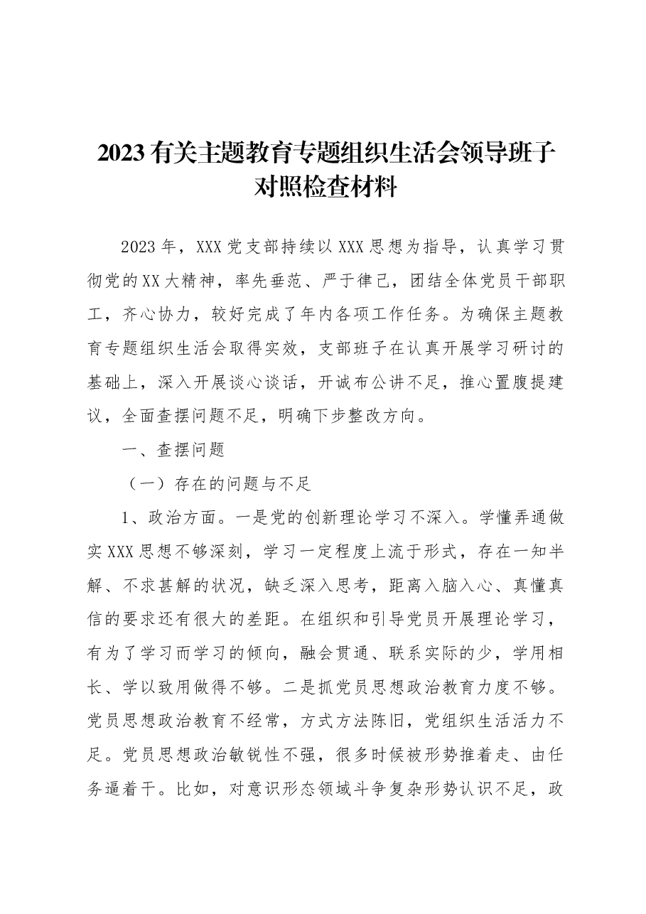 2023主题教育专题组织生活会领导班子对照检查材料.docx,第1页预览
