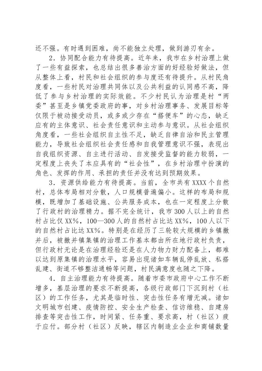 调研报告:提高乡村治理水平走好乡村善治之路.docx,第3页预览