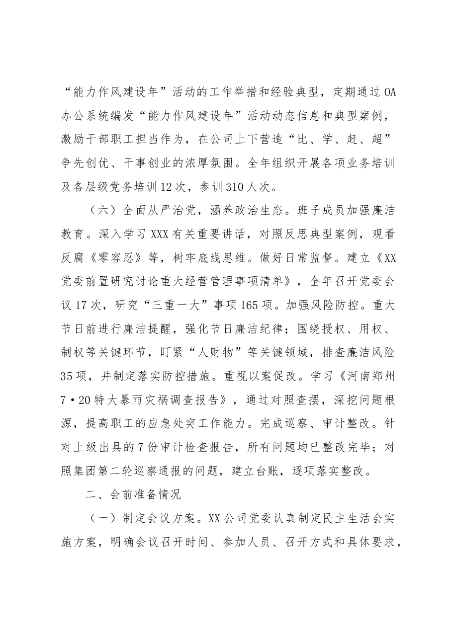 国企公司领导班子主题教育民主生活会对照检查(含上年度问题整改+720典型案例剖析).docx,第4页预览