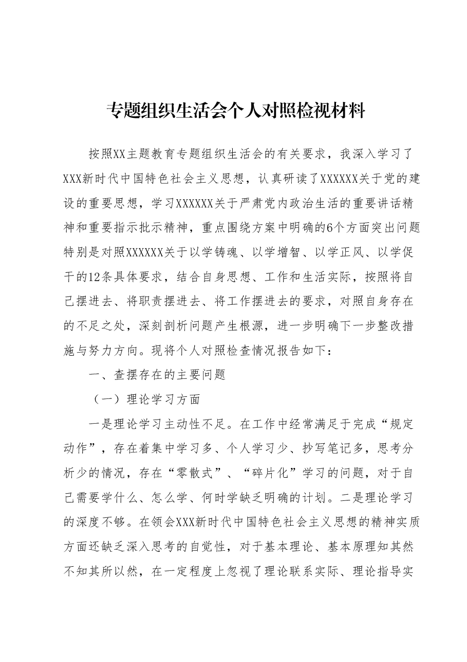 专题组织生活会个人对照检视材料.docx,第1页预览