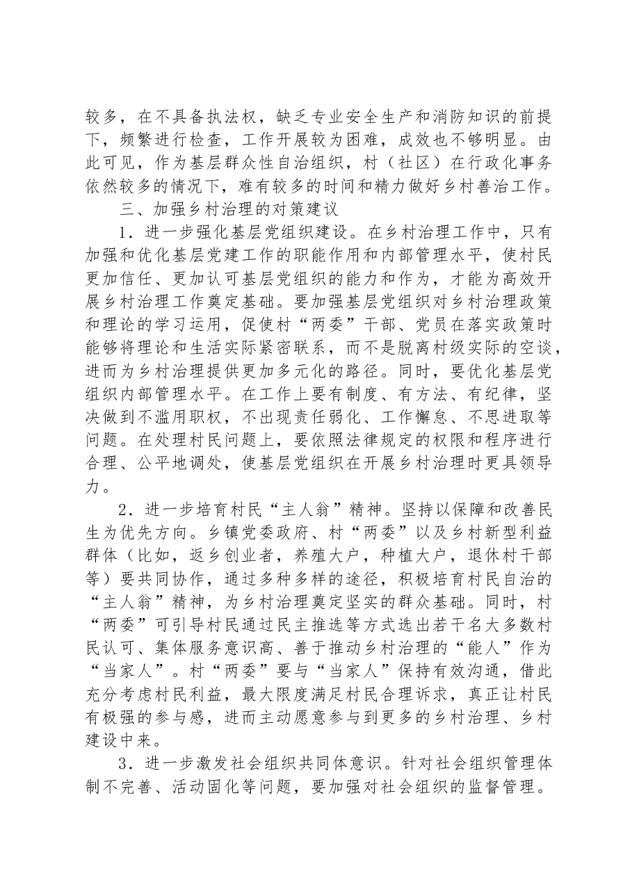 调研报告:提高乡村治理水平走好乡村善治之路.docx,第4页预览