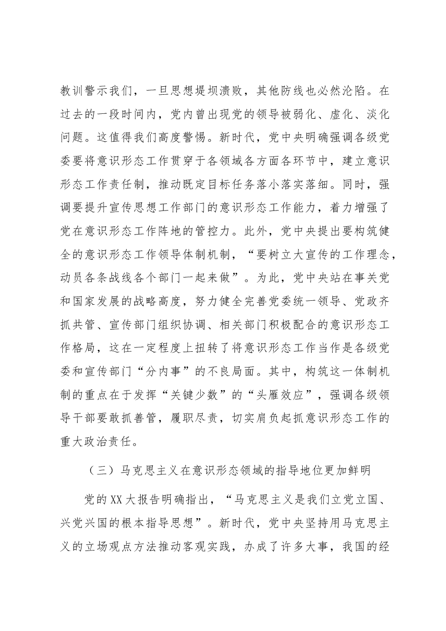 党课讲稿:打赢意识形态领域斗争主动仗.docx,第3页预览