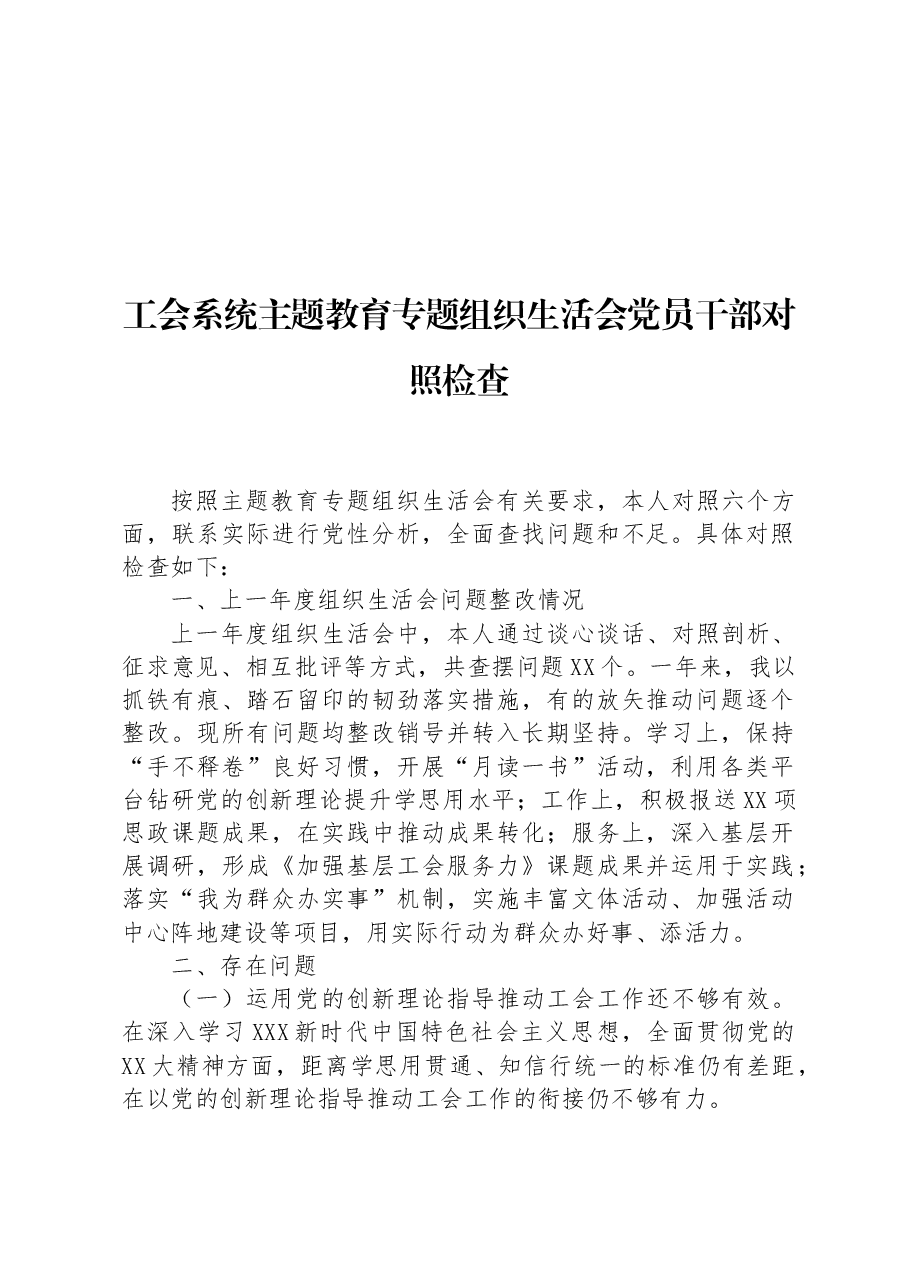 工会系统主题教育专题组织生活会党员干部对照检查.docx,第1页预览