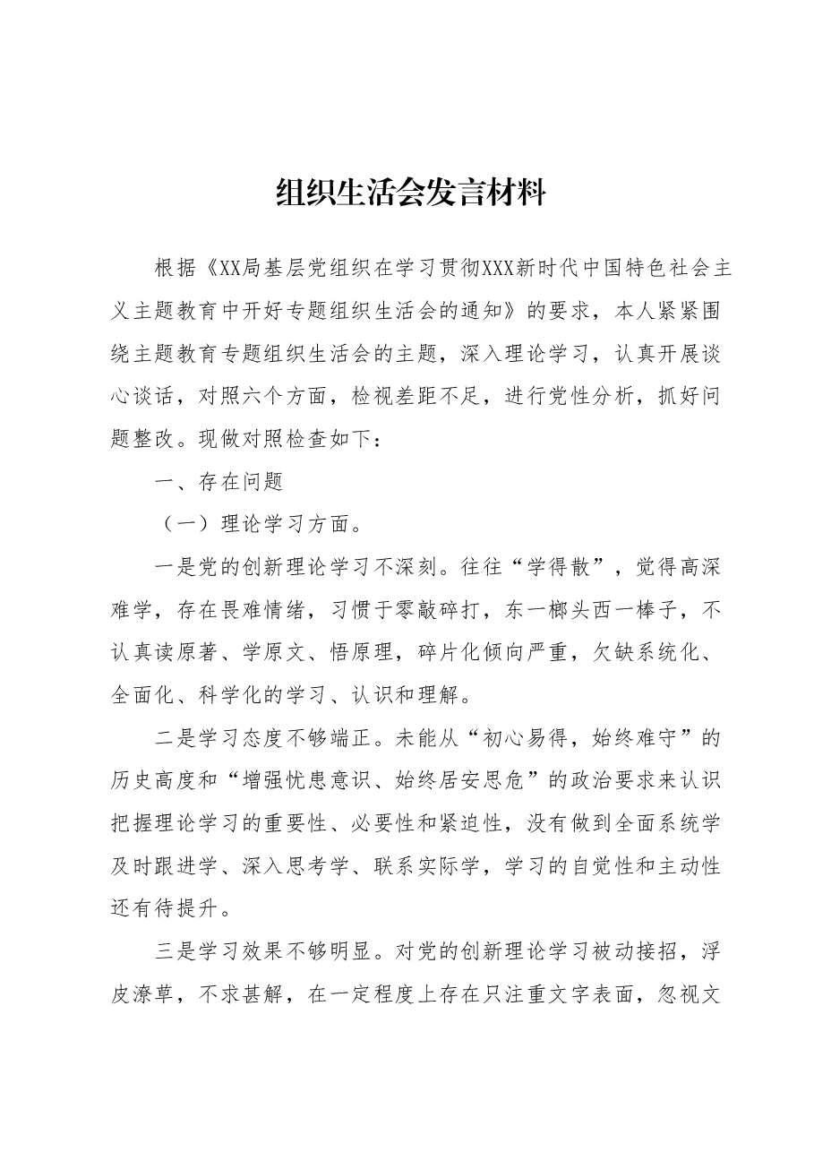 组织生活会发言材料.docx,第1页预览