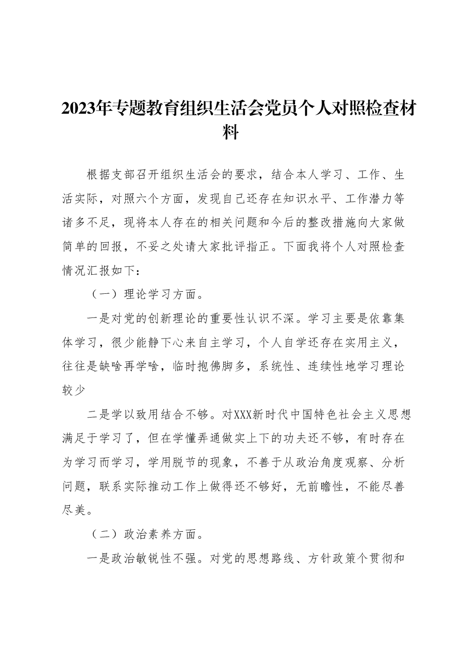 2023年专题教育组织生活会党员个人对照检查材料.docx,第1页预览