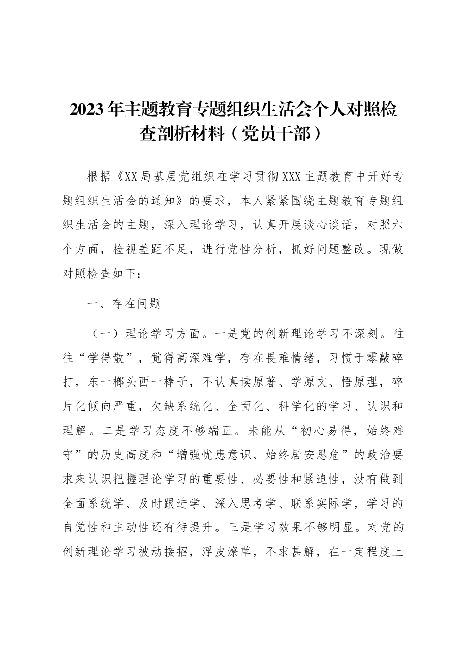 2023年主题教育专题组织生活会个人对照检查剖析材料(党员干部).docx,第1页预览