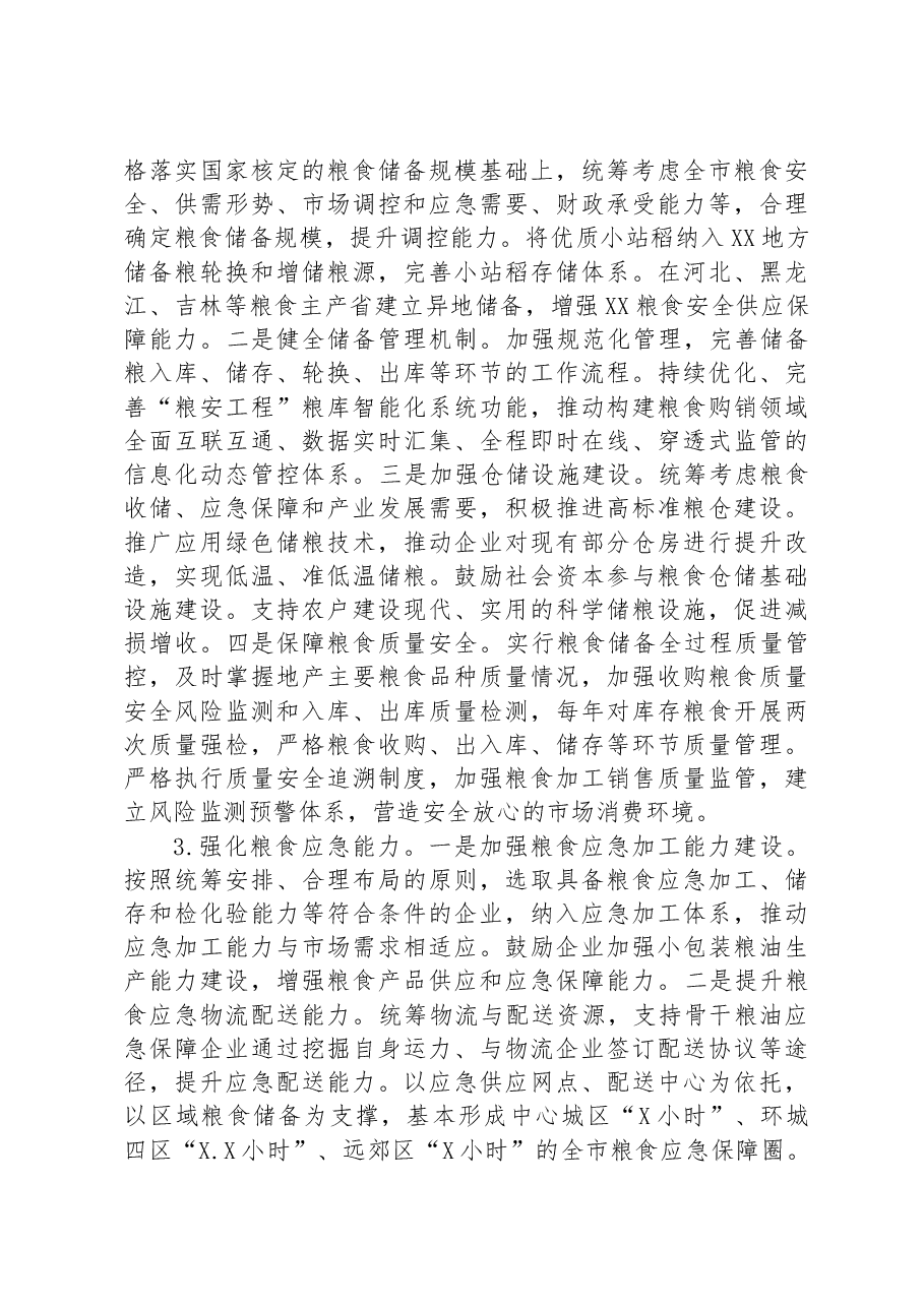 关于全市粮食安全调研报告.docx，第4页预览