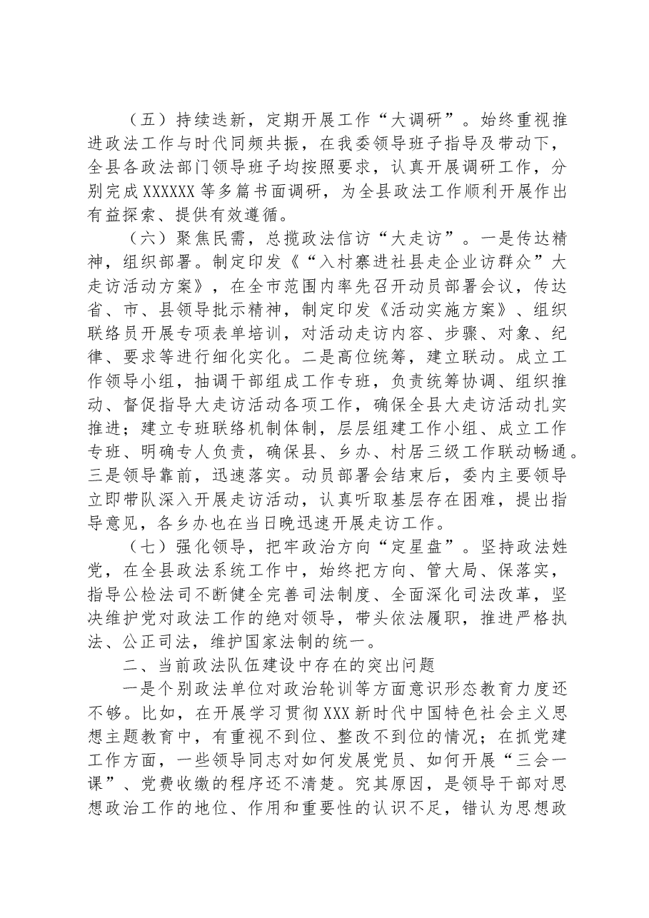 2023年政法委书记“一把手”抓队伍建设情况.docx,第4页预览