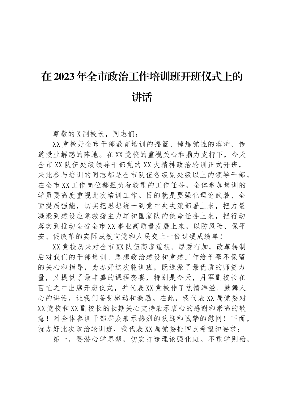 在2023年全市政治工作培训班开班仪式上的讲话.docx，第1页预览